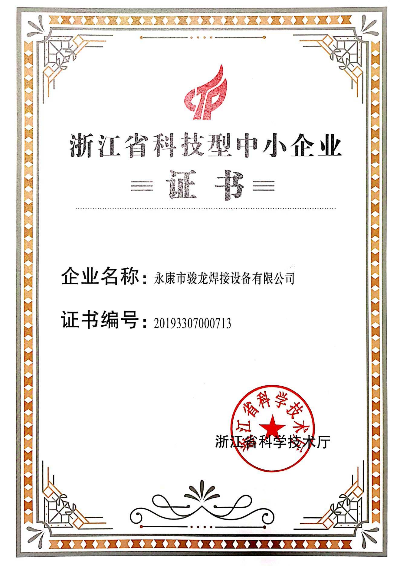 苏州浙江省科技型中小企业证书